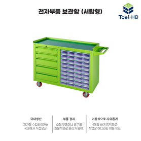 전자부품 보관함 서랍형