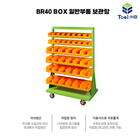 BR40 BOX 일반부품 보관함