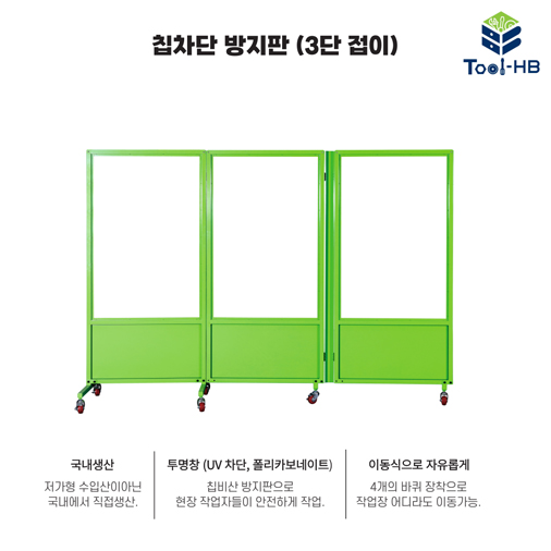 칩 차단 방지판 3단 접이