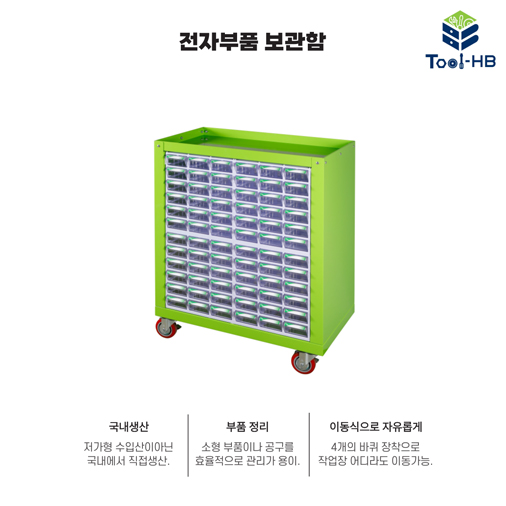 전자부품 보관함